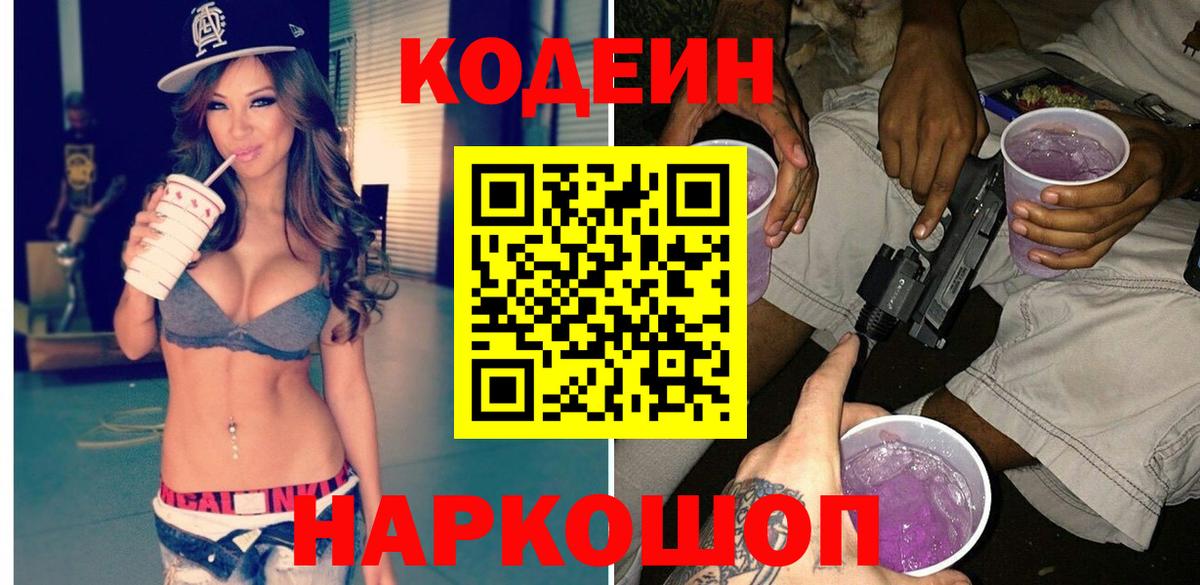 Выборг  Кодеин напиток Lean (лин)  Вход с VPN  Codein Purple Drank 